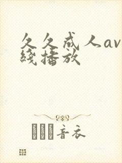 久久成人av在线播放