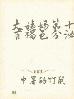 大姨妈第十天还有褐色分泌物怎么回事