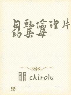 日韩伦理片善良的岳母