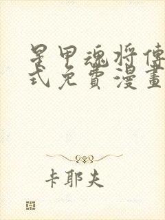 星甲魂将传下拉式免费漫画