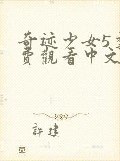 奇迹少女5季免费观看中文