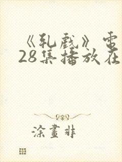 《轧戏》电视剧28集播放在线观看