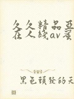 久久精品亚洲成在人线av蜜臀