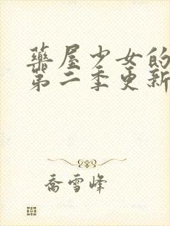 药屋少女的呢喃第二季更新时间