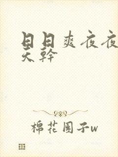 日日爽夜夜撸天天干封面