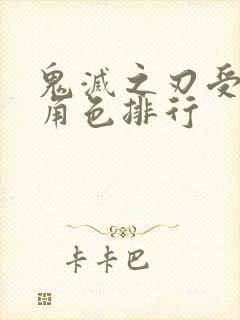 鬼灭之刃受欢迎角色排行封面