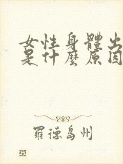 女性身体出虚汗是什么原因