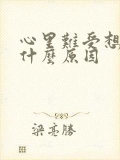 心里难受想吐是什么原因