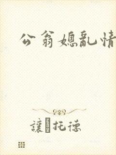 公翁媳乱情