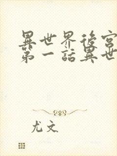 异世界后宫物语第一话异世界后宫