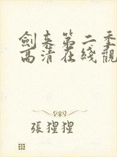 剑来第二季动漫高清在线观看免费