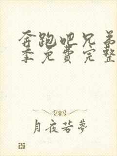 奔跑吧兄弟第一季免费完整版在线观看