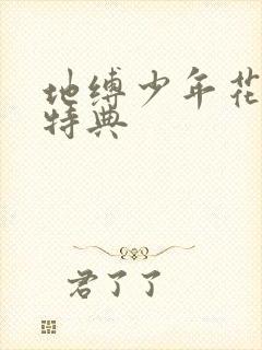 地缚少年花子君特典