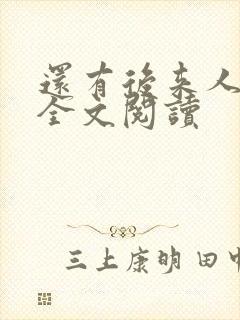 还有后来人在线全文阅读