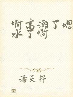 啊高潮了嗯～喷水了啊封面