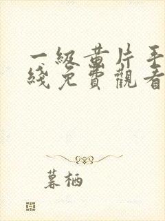 一级黄片手机在线免费观看