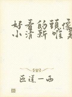 好看的头像女生小清新 唯美 可爱