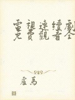 电视连续剧老舅免费观看全集