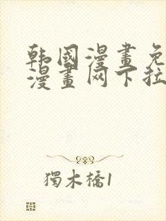 韩国漫画免费读漫画网下拉式封面