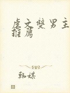 虐文双男主小说推荐