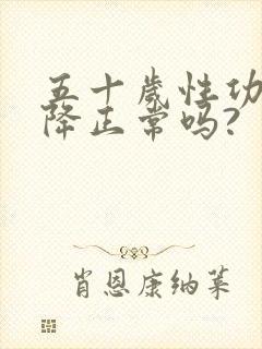 五十岁性功能下降正常吗?