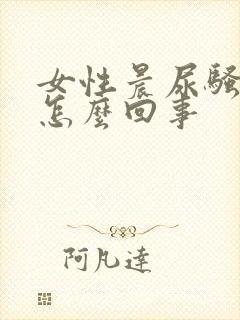 女性晨尿骚味大怎么回事