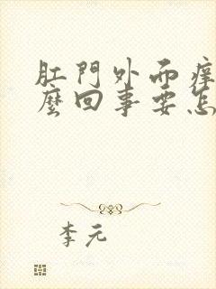 肛门外面痒是怎么回事要怎么治疗封面