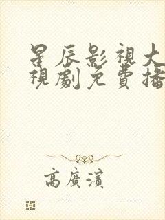 星辰影视大全电视剧免费播放封面