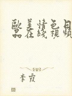 欧美情色日韩精品在线视频