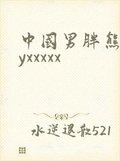 中国男胖熊gayxxxxx