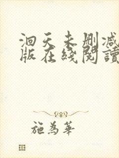 洄天未删减完整版在线阅读