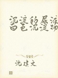 沉淀的尿液含有白色沉淀物是怎么回事