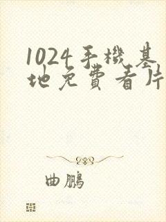 1024手机基地免费看片你懂得