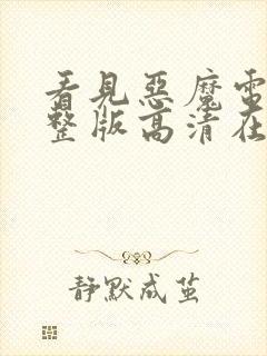 看见恶魔电影完整版高清在线观看151分钟封面