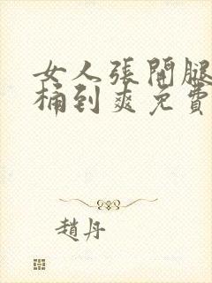 女人张开腿让男桶到爽免费封面