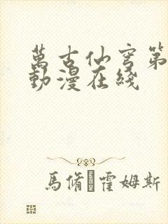 万古仙穹第三季动漫在线