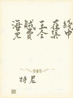 海贼王在线观看免费全集中文版