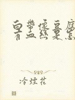 白带像豆腐渣还有血丝是怎么回事封面