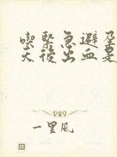 吃紧急避孕药七天后出血是怎么回事