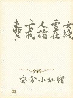 未亡人雪女与诅咒戒指在线观看封面