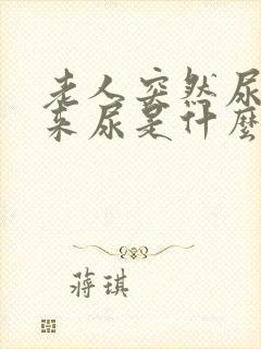 老人突然尿不出来尿是什么原因引起的