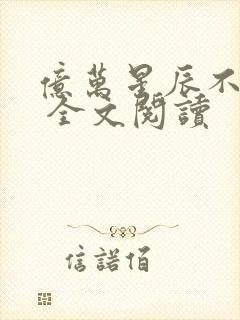 亿万星辰不及你 全文阅读封面