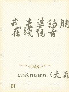 我老婆的朋友3在线观看