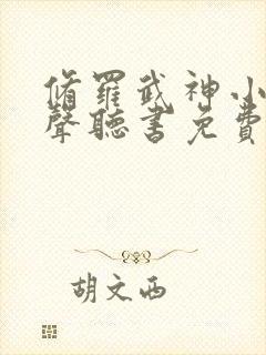 修罗武神小说有声听书免费