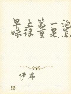 早上第一泡尿异味很重是怎么回事