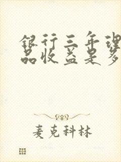 银行三年理财产品收益是多少?