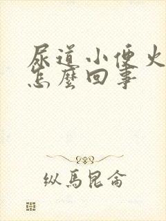 尿道小便火辣辣怎么回事