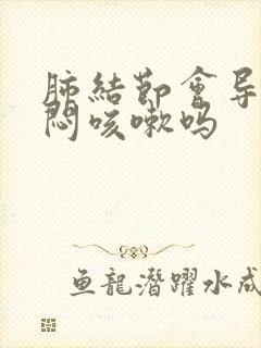 肺结节会导致胸闷咳嗽吗