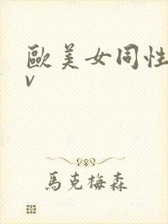 欧美女同性恋av