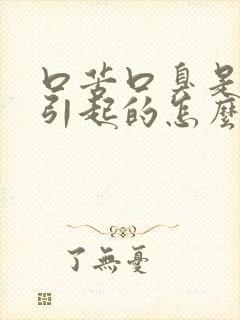 口苦口臭是什么引起的怎么治疗